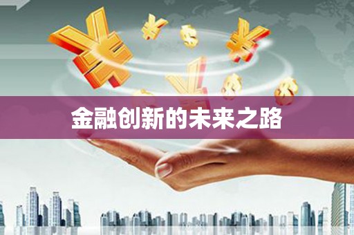 邛崃金融创新的未来之路