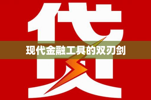 邛崃现代金融工具的双刃剑