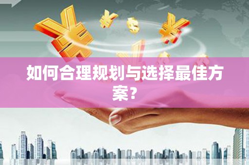 邛崃如何合理规划与选择最佳方案？