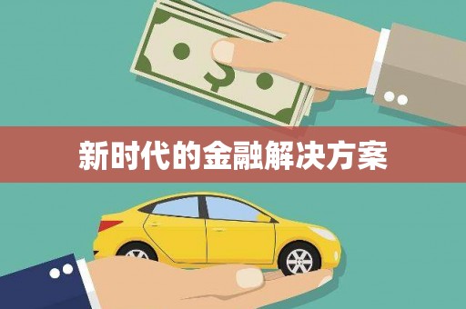 邛崃新时代的金融解决方案