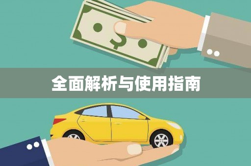邛崃全面解析与使用指南