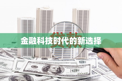 邛崃金融科技时代的新选择