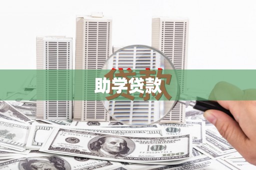 邛崃助学贷款