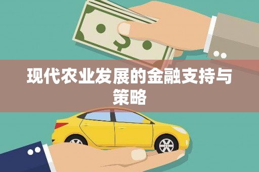 邛崃现代农业发展的金融支持与策略