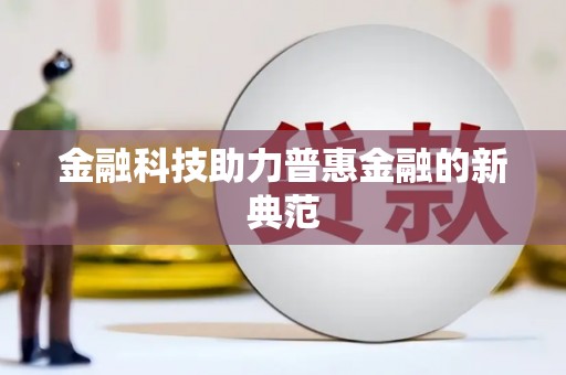 邛崃金融科技助力普惠金融的新典范