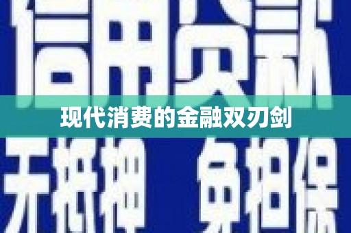 邛崃现代消费的金融双刃剑