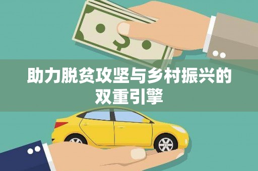 邛崃助力脱贫攻坚与乡村振兴的双重引擎
