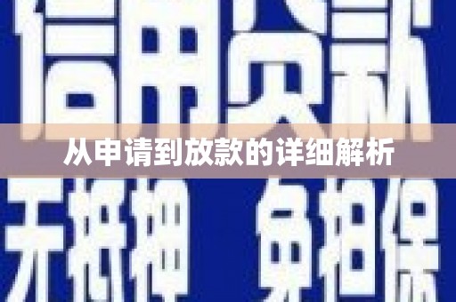 邛崃从申请到放款的详细解析