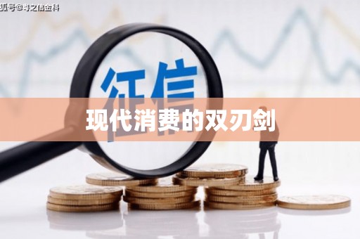 邛崃现代消费的双刃剑