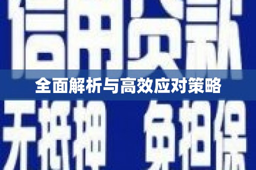 邛崃全面解析与高效应对策略
