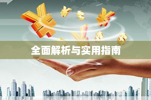 邛崃全面解析与实用指南