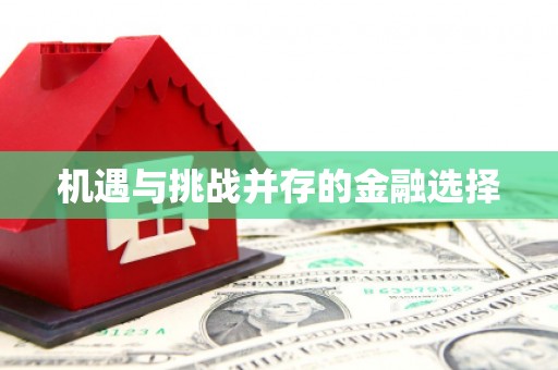 邛崃机遇与挑战并存的金融选择