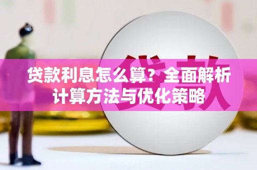 邛崃贷款利息怎么算？全面解析计算方法与优化策略