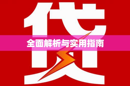 邛崃全面解析与实用指南