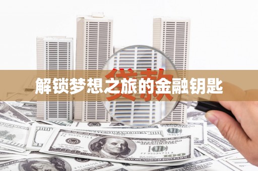 邛崃解锁梦想之旅的金融钥匙