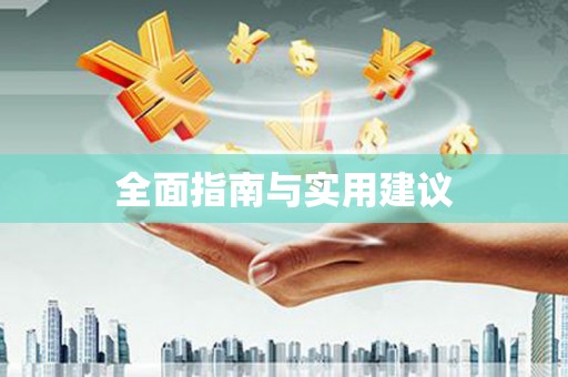邛崃全面指南与实用建议