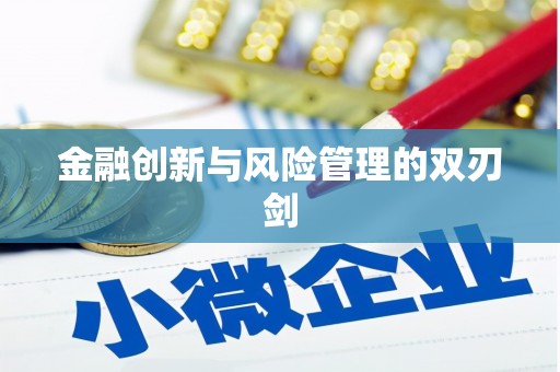 邛崃金融创新与风险管理的双刃剑