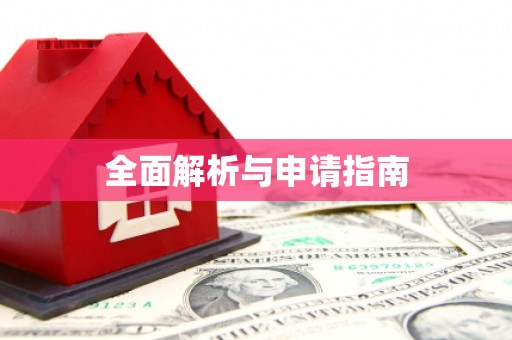邛崃全面解析与申请指南