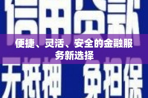 邛崃便捷、灵活、安全的金融服务新选择