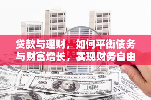 邛崃贷款与理财，如何平衡债务与财富增长，实现财务自由
