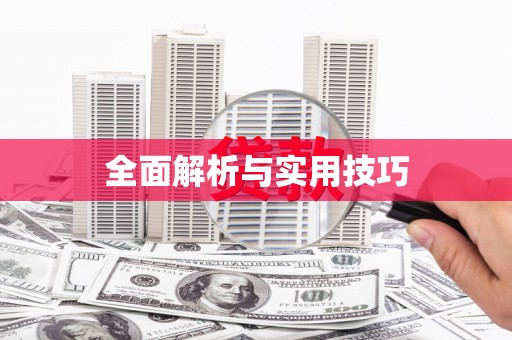 邛崃全面解析与实用技巧