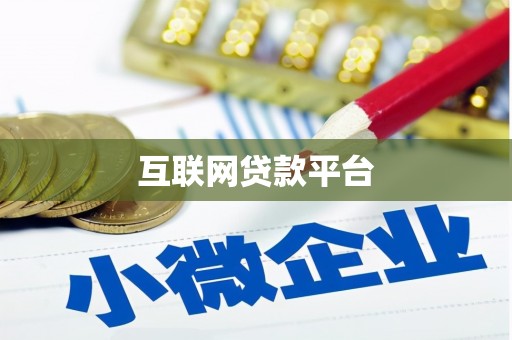 邛崃互联网贷款平台