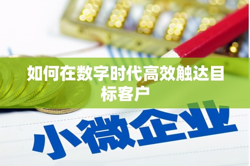 邛崃如何在数字时代高效触达目标客户