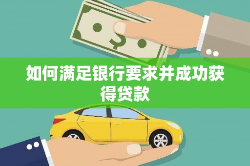 邛崃如何满足银行要求并成功获得贷款