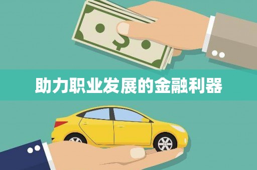 邛崃助力职业发展的金融利器