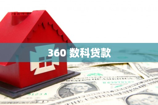 邛崃360 数科贷款