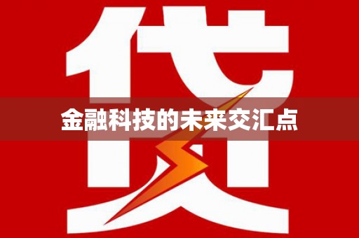 邛崃金融科技的未来交汇点