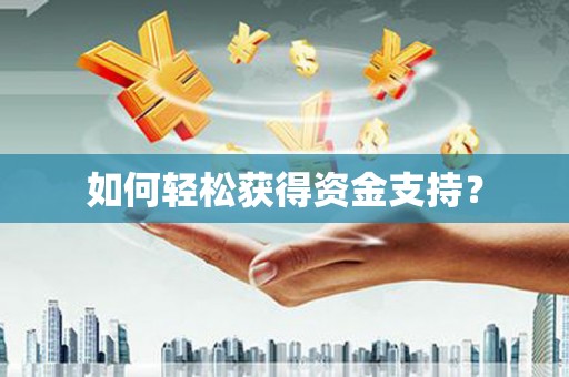 邛崃如何轻松获得资金支持？