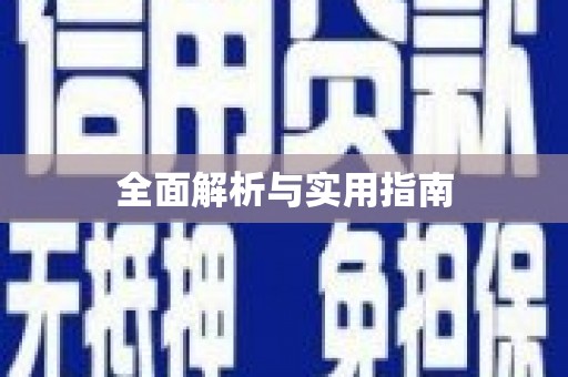 邛崃全面解析与实用指南