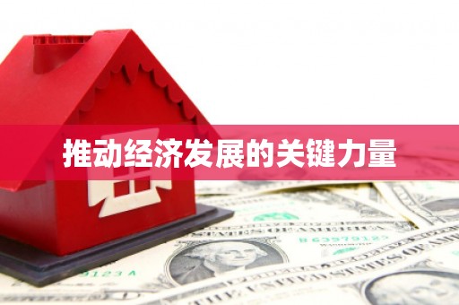 邛崃推动经济发展的关键力量