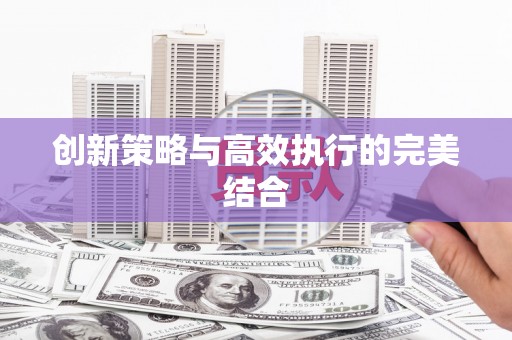 邛崃创新策略与高效执行的完美结合