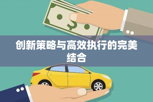 邛崃创新策略与高效执行的完美结合
