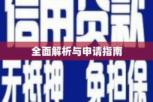 邛崃全面解析与申请指南