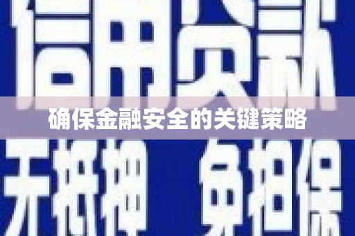 邛崃确保金融安全的关键策略