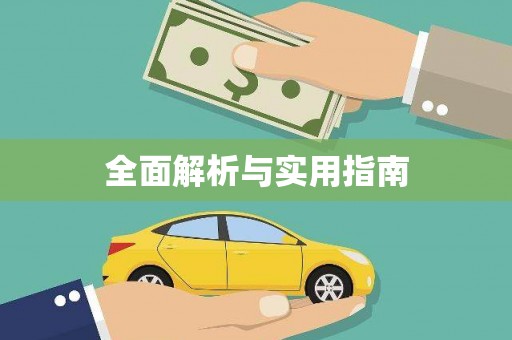 邛崃全面解析与实用指南