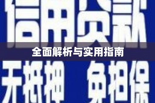 邛崃全面解析与实用指南