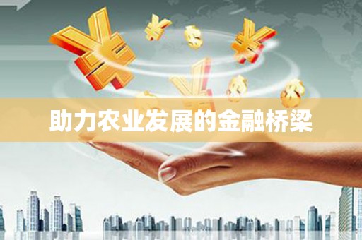 邛崃助力农业发展的金融桥梁