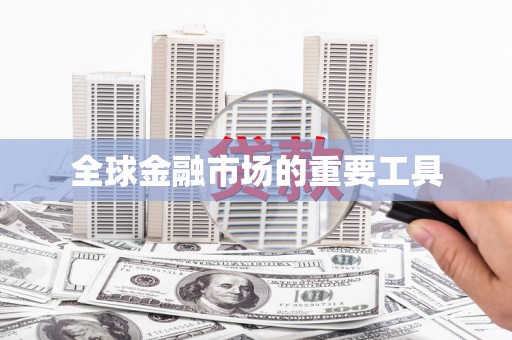 邛崃全球金融市场的重要工具