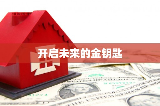 邛崃开启未来的金钥匙