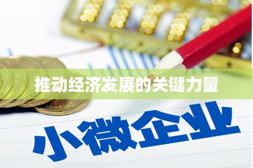 邛崃推动经济发展的关键力量