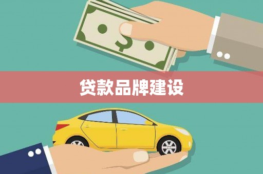 邛崃贷款品牌建设