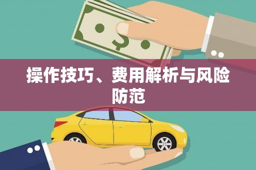 邛崃操作技巧、费用解析与风险防范