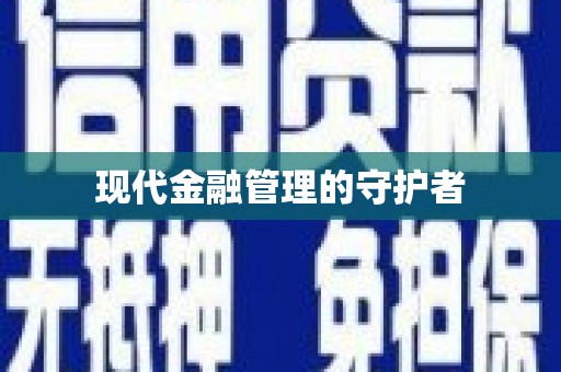 邛崃现代金融管理的守护者