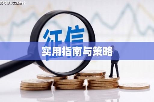 邛崃实用指南与策略