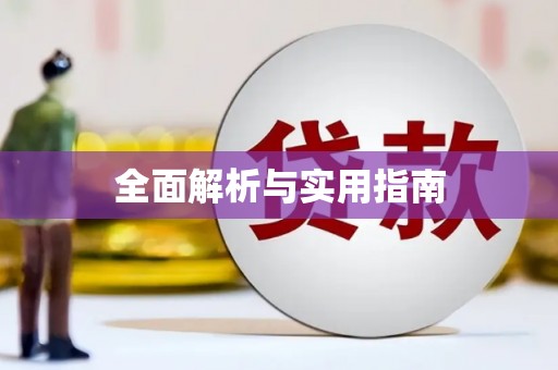 邛崃全面解析与实用指南