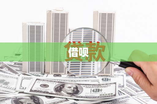 邛崃借呗